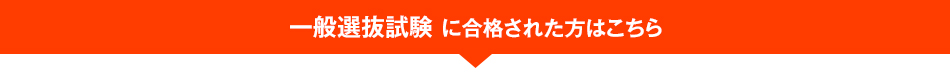 一般選抜試験に合格された方