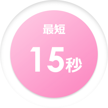 最短15秒