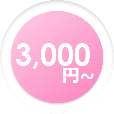 3,000円～