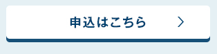 申込はこちら