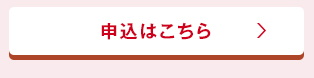 申込はこちら