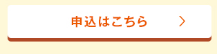 申込はこちら