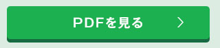 PDFを見る