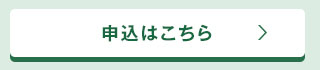 申込はこちら