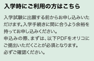 入学時にご利用の方