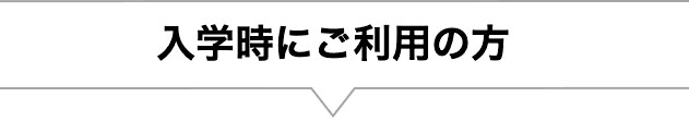 入学時にご利用の方