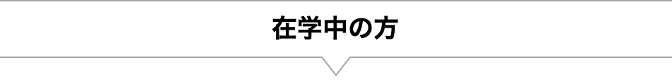 在学中の方