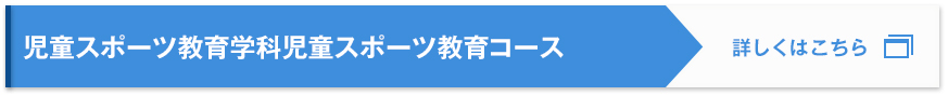 児童スポーツ教育学科児童スポーツ教育コース