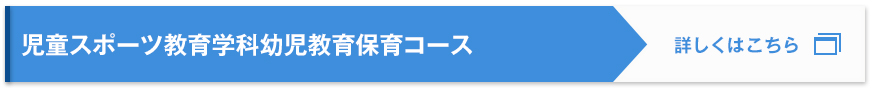 児童スポーツ教育学科幼児教育保育コース