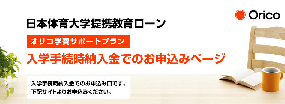 日本体育大学提携教育ローン オリコ学費サポートプラン 入学手続時納入金でのお申込みページ