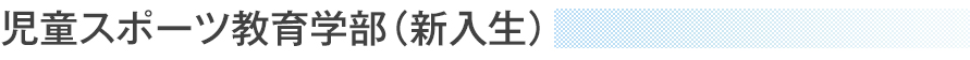 児童スポーツ教育学部（新入生）