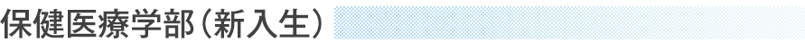 保健医療学部（新入生）
