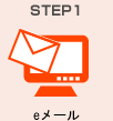 STEP1 eメール