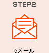 STEP2 e᡼