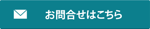 お問合せはこちら