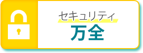 セキュリティ万全