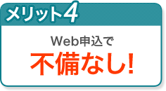 Web申込で不備なし!