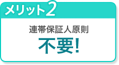 連帯保証人原則不要!