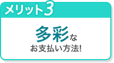 多彩なお支払い方法!