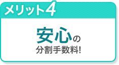 安心の分割手数料!