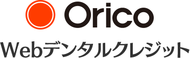 Orico Webデンタルクレジット