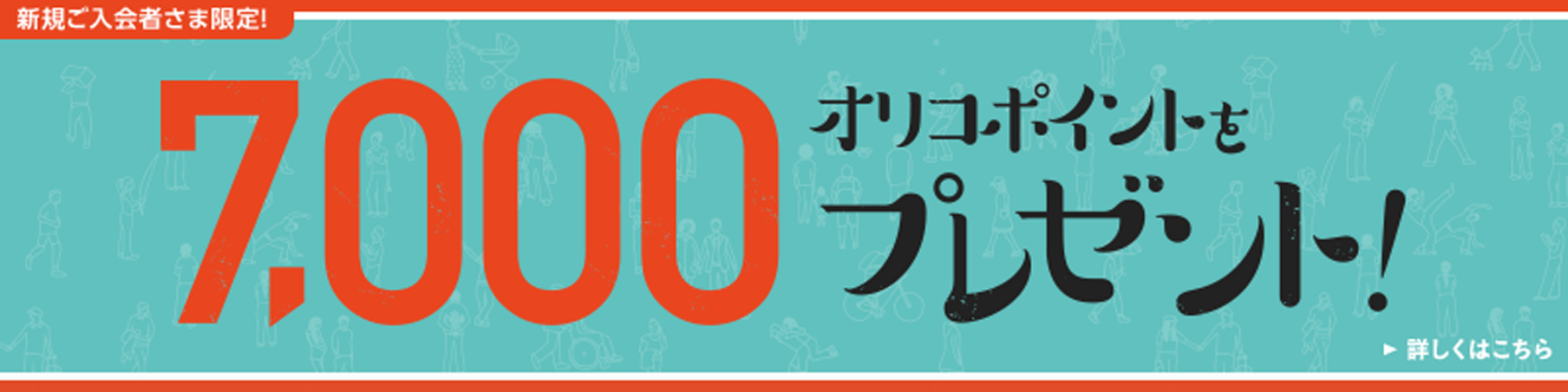 新規ご入会者様限定 7,000オリコポイントをプレゼント！