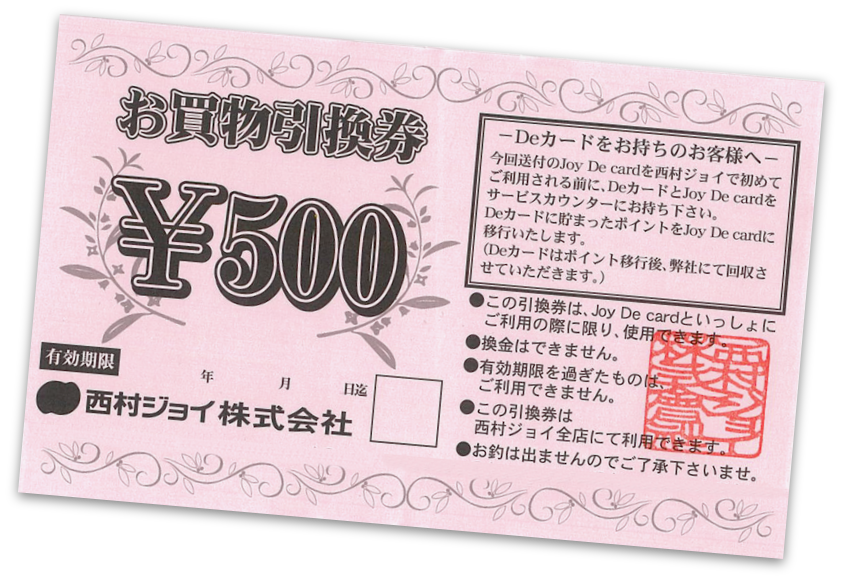西村ジョイお買物引換券（500円分）
