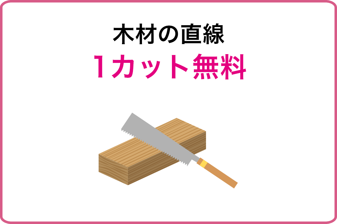 木材の直線カット無料