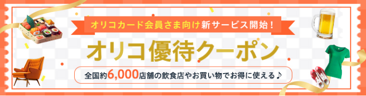 オリコカード会員さま向け新サービス開始！オリコ優待クーポン 全国約6,000店舗の飲食店やお買い物でお得に使える♪