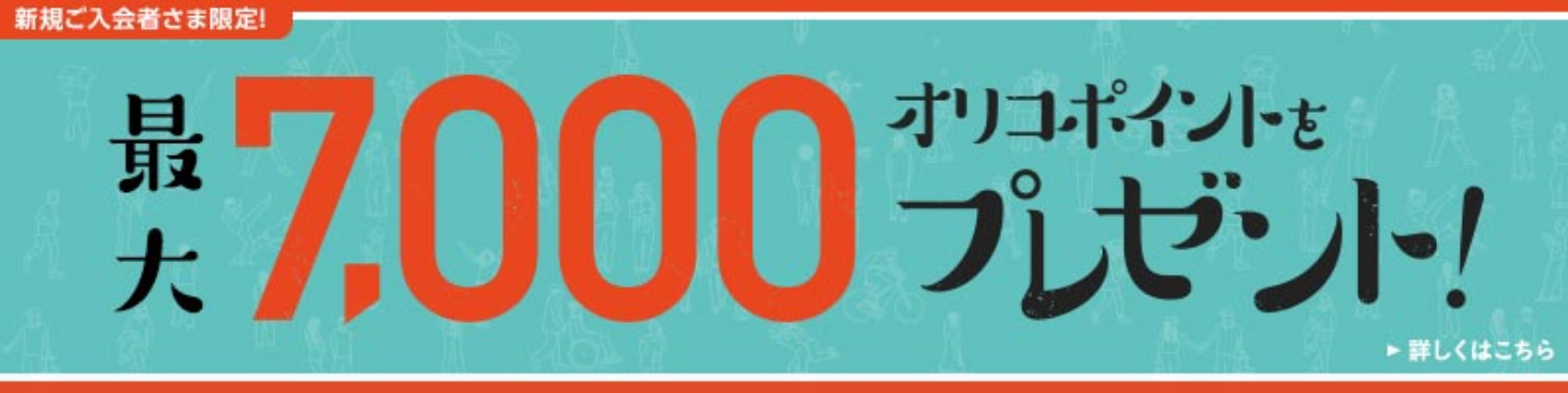 新規ご入会者様限定 7,000オリコポイントをプレゼント！