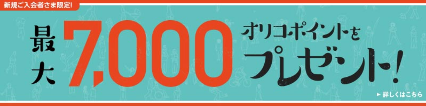 新規ご入会者様限定 最大7,000オリコポイントをプレゼント！