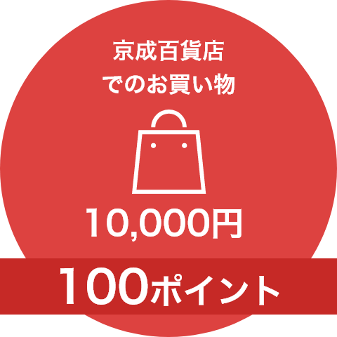 京成百貨店でのお買い物10,000円＜100ポイント＞