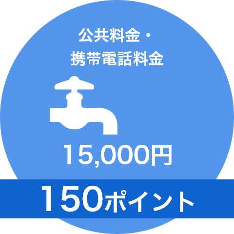 公共料金・携帯電話料金15,000円＜150ポイント＞