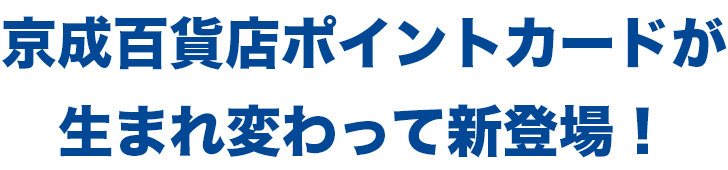 京成百貨店ポイントカードが生まれ変わって新登場！