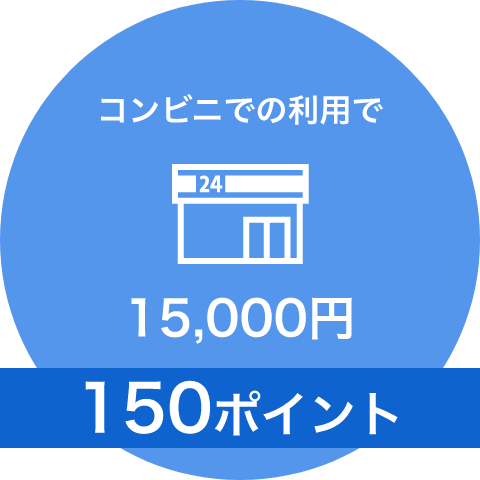 コンビニでのご利用で15,000円＜150ポイント＞