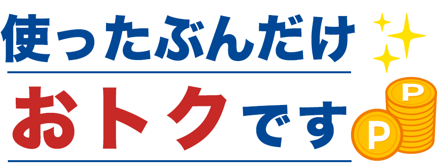 使った分だけおトクです