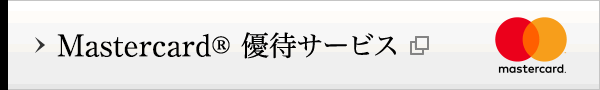 Mastercard(R)優待サービス