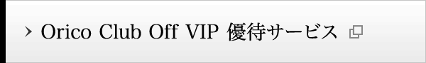 Orico Club Off VIP 優待サービス
