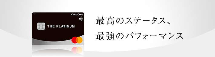 最高のステータス、最強のパフォーマンス