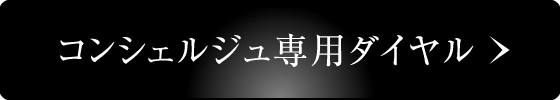 コンシェルジュ専用ダイヤル