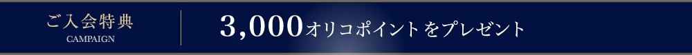 ご入会特典 3,000オリコポイントをプレゼント