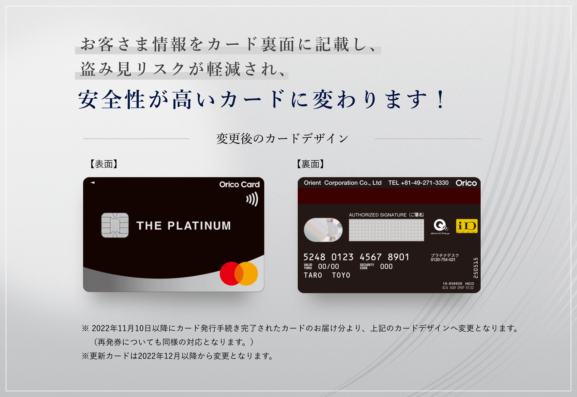 お客さま情報をカード裏面に記載し、盗み見リスクが軽減され、安全性が高いカードに変わります！