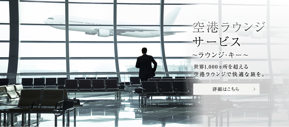 空港ラウンジサービス ～ラウンジ・キー～世界650ヶ所を超える空港ラウンジで快適な旅を。