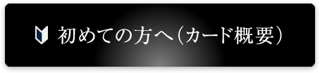 初めての方へ(カード概要)