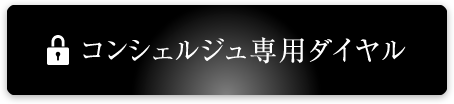 コンシェルジュ専用ダイヤル