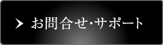 お問合せ・サポート