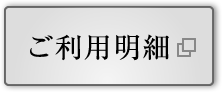 ご利用明細 e-Orico