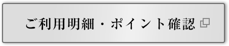 ご利用明細・ポイント確認