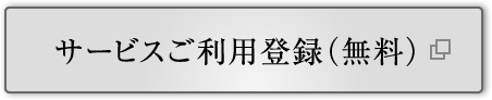 サービスご利用登録(無料）