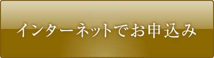 インターネットでお申込み